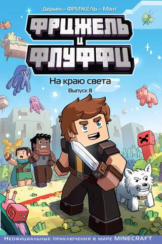 Фрижель и Флуффи. На краю света. Выпуск 8
