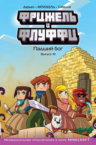 Фрижель и Флуффи. Падший бог. Выпуск 10