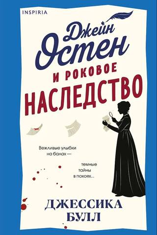 Джейн Остен и роковое наследство