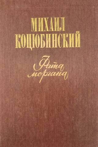 Фата моргана