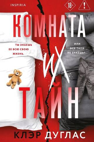 Комната их тайн