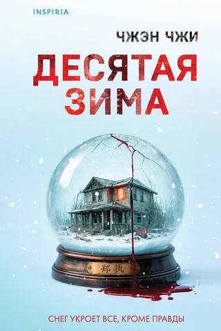 The tenth winter