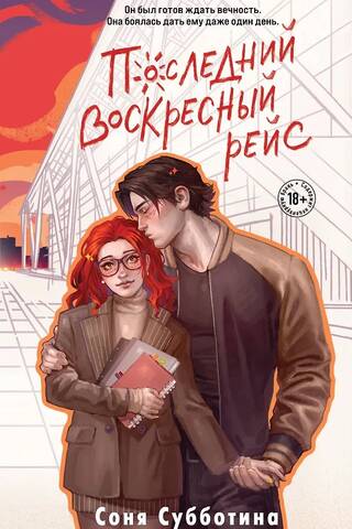Последний воскресный рейс