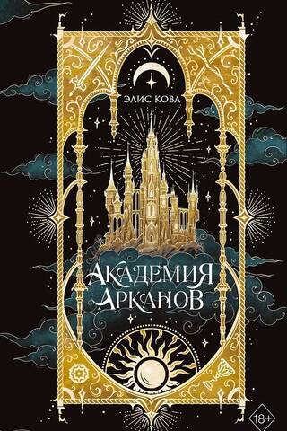 Академия Арканов