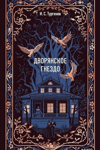 Дворянское гнездо