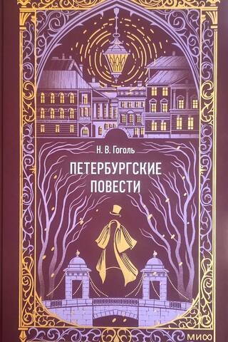 Петербургские повести
