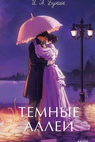 Темные аллеи