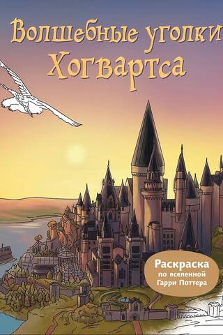 Волшебные уголки Хогвартса. Раскраска по вселенной Гарри Поттера