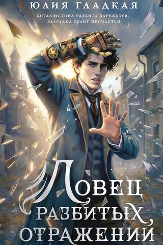 Ловец разбитых отражений
