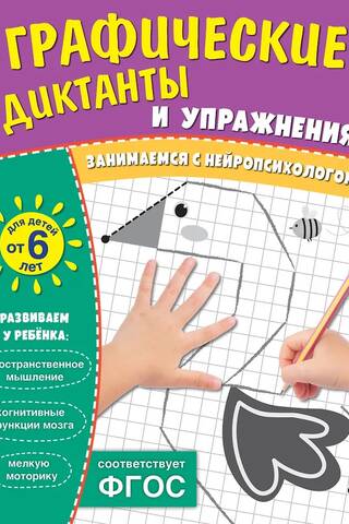 Графические диктанты и упражнения для детей от 6 лет