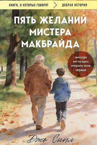 Пять желаний мистера Макбрайда