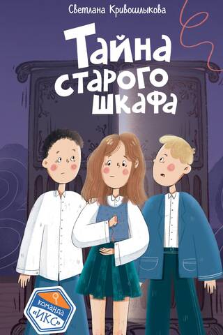 Тайна старого шкафа