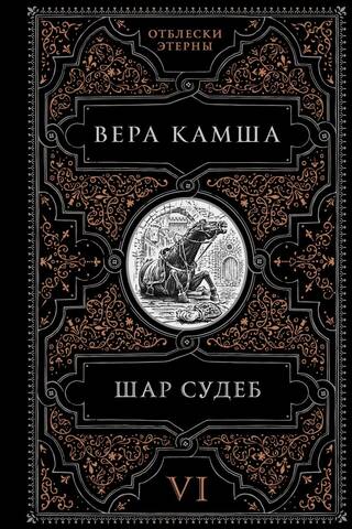 Шар судеб