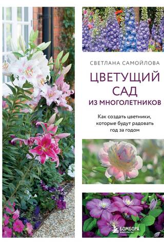 Цветущий сад из многолетников. Как создать цветники, которые будут радовать год за годом