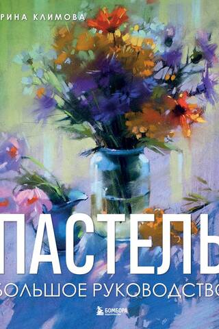 Пастель. Большое руководство