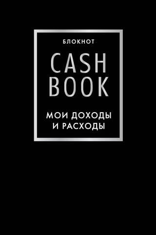 CashBook. Мои доходы и расходы