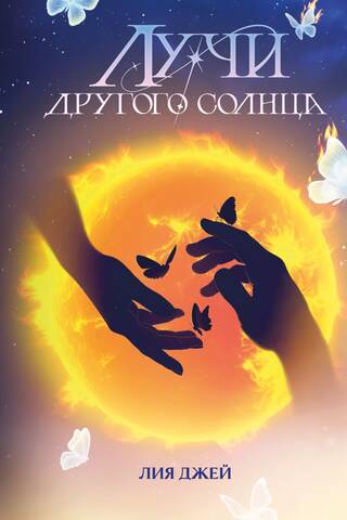 Лучи другого солнца