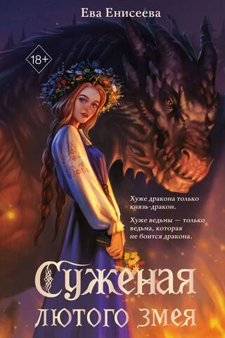 Суженая лютого змея