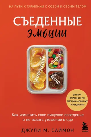 Съеденные эмоции. Как изменить свое пищевое поведение и не искать утешение в еде