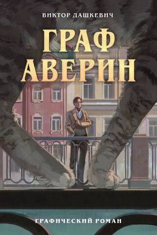 Граф Аверин. Графический роман. Часть 1