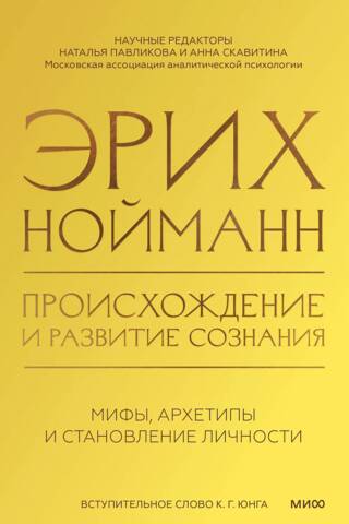 Происхождение и развитие сознания. Мифы, архетипы и становление личности