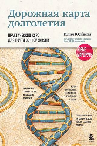 Дорожная карта долголетия. Практический курс для почти вечной жизни. Новые маршруты