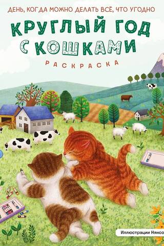 Круглый год с кошками. Раскраска