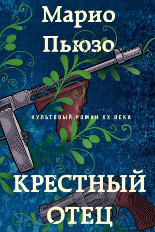 Крестный отец