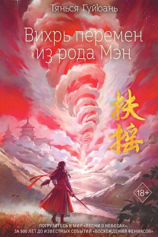 Вихрь перемен из рода Мэн