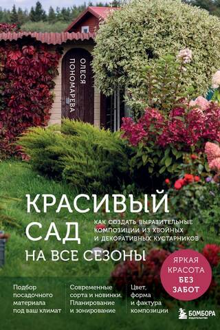 Красивый сад на все сезоны. Как создать выразительные композиции из хвойных и декоративных кустарников