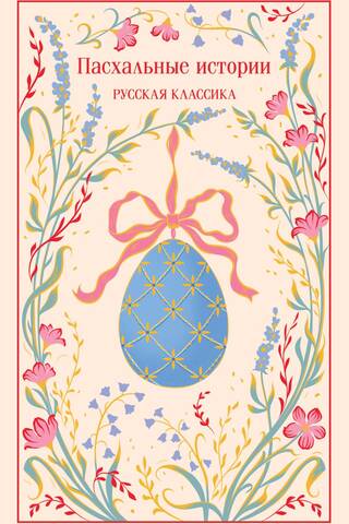 Пасхальные истории. Русская классика