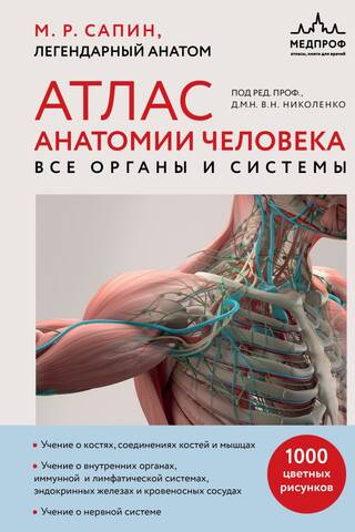 Атлас анатомии человека. Все органы и системы