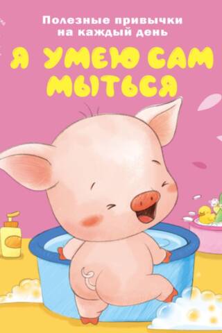 Я умею сам мыться