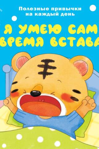 Я умею сам вовремя вставать