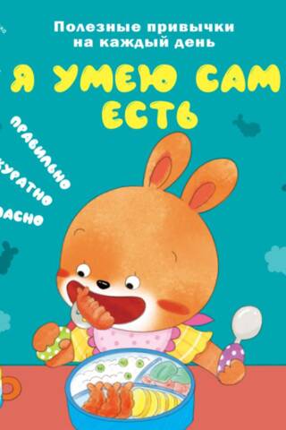Я умею сам есть