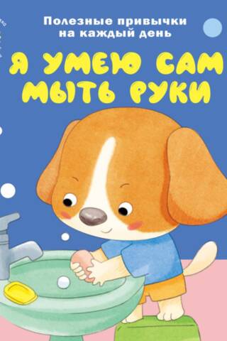 Я умею сам мыть руки