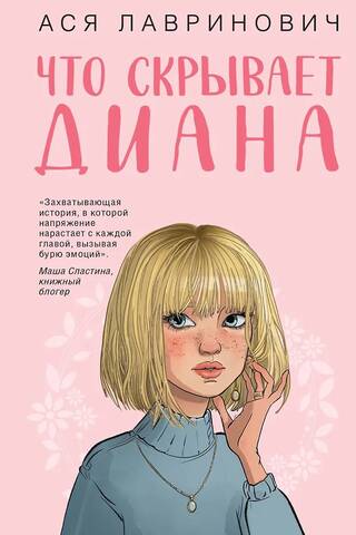 Что скрывает Диана