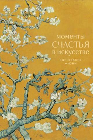 Моменты счастья в искусстве. Воспевание жизни