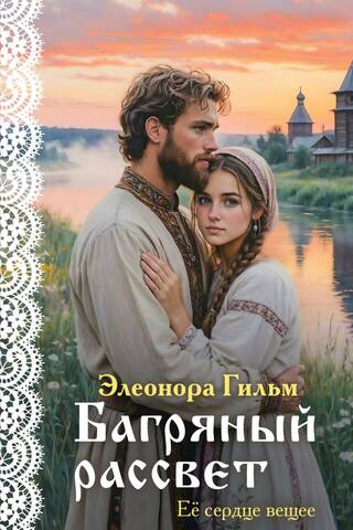 Багряный рассвет