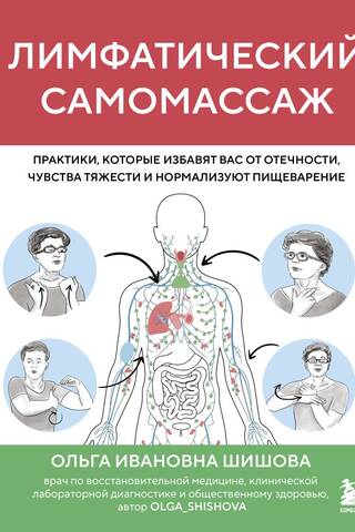 Лимфатический самомассаж. Практики, которые избавят вас от отечности, чувства тяжести и нормализуют пищеварение