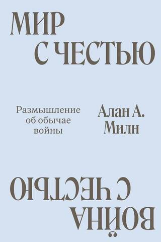 Мир с Честью. Война с Честью. Размышление об обычае войны
