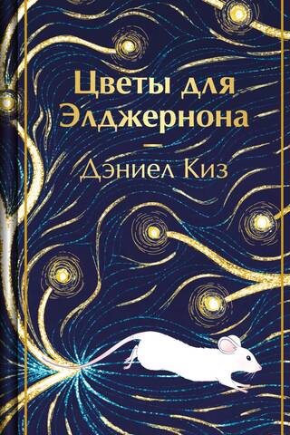 Цветы для Элджернона