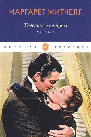 Унесенные ветром. Том 3