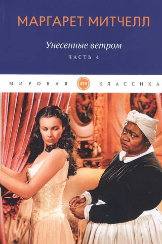 Унесенные ветром. Том 4