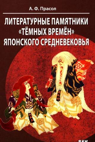 Литературные памятники «темных времен» японского средневековья