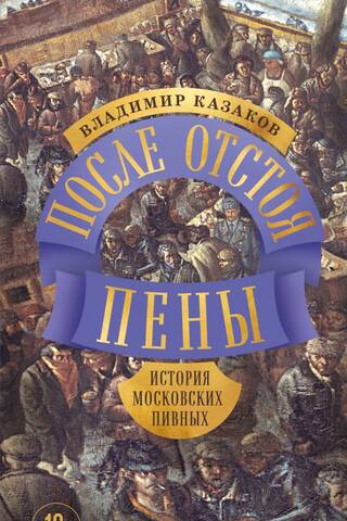 After the foam settles. The history of Moscow beer halls