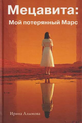 Мецавита. Мой потерянный Марс