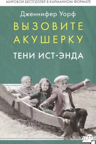 Вызовите акушерку. Тени Ист-Энда