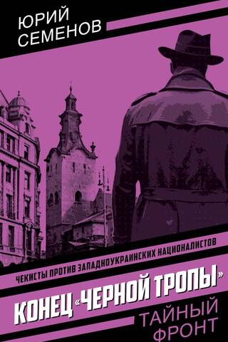 Конец «черной тропы»