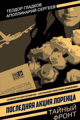Последняя акция Лоренца